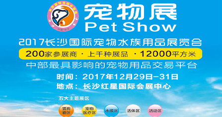 2017長沙國際寵物水族用品展覽會
