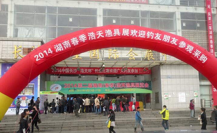 2014第二屆湖南春季浩天漁具展覽會(huì)4月25日-27日在長(zhǎng)沙紅星國(guó)際會(huì)展中心圓滿(mǎn)結(jié)束！
