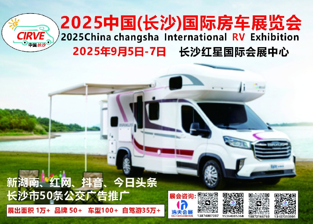 2025中國(guó)（長(zhǎng)沙）國(guó)際房車(chē)展覽會(huì)