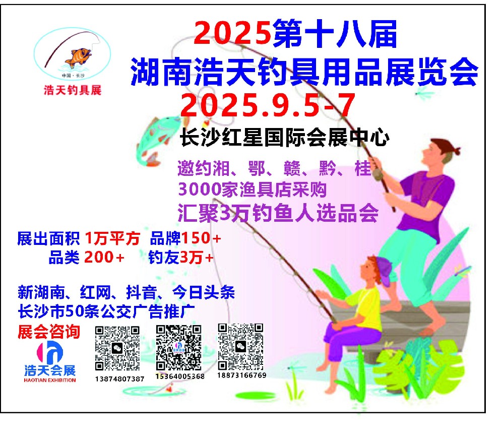 2025第十八屆湖南浩天釣具用品展覽會(huì)